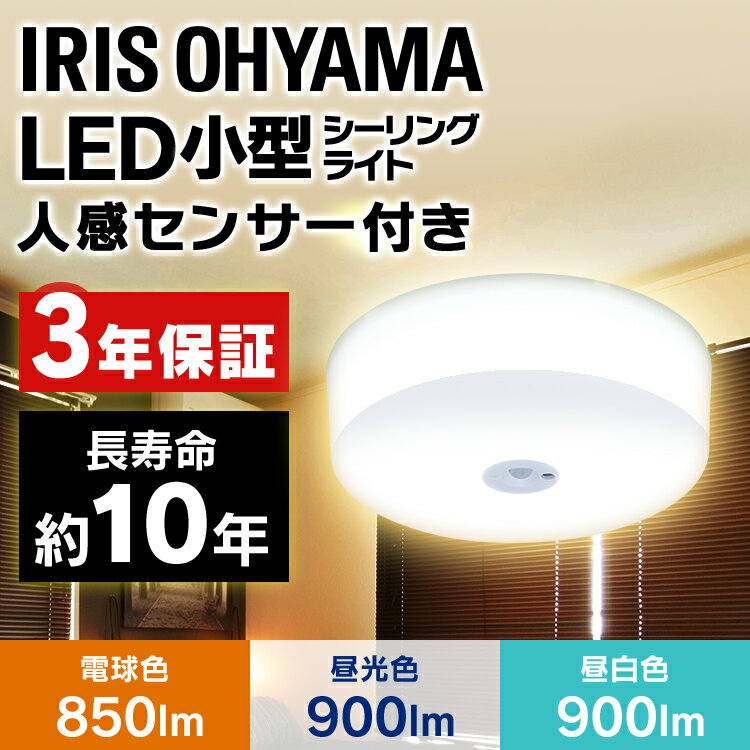 【P5倍★19日20時〜28H限定】シーリングライト 小型 LED 人感センサー付 アイリスオーヤマ シーリングライト おしゃれ 100W相当 天井照明 照明器具 コンパクト 電気 廊下 玄関 省エネ 電球色 昼白色 昼光色 SCL9LMS-HL SCL9NMS-HL SCL9DMS-HL