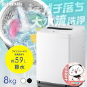 \新生活応援価格/【日付指定可】洗濯機 8kg 一人暮らし アイリスオーヤマ アイリス 8キロ 全自動 8.0kg 上開き 縦型 風乾燥 部屋干し タイマー付き...