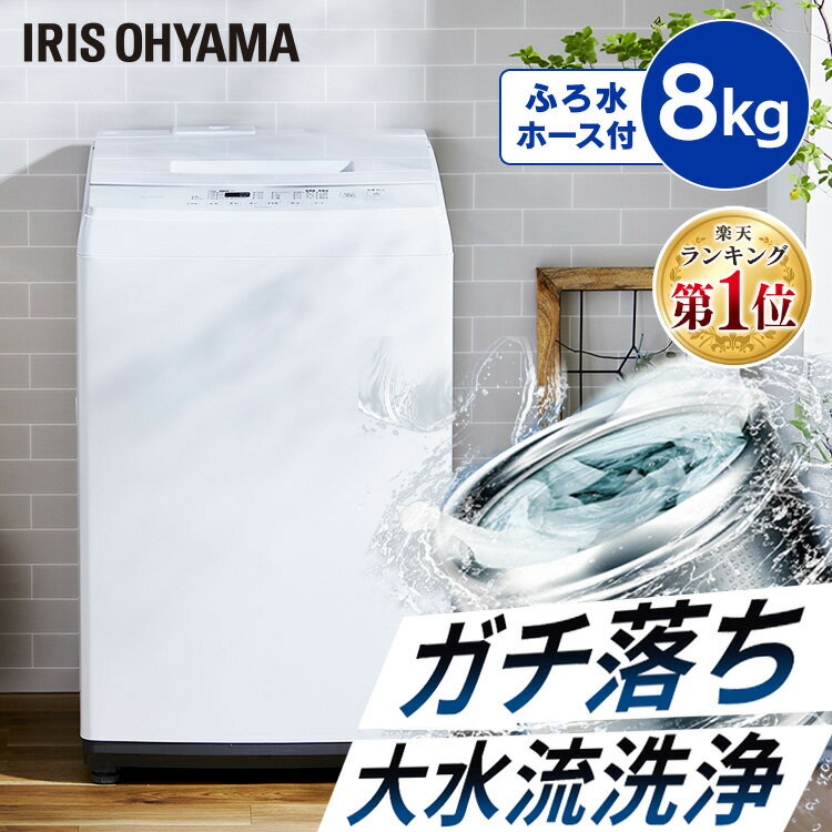 【クーポン利用で1000円OFF★18日0時～21日9:59】【日付指定可】洗濯機 8kg 一人暮らし アイリスオーヤマ アイリス 8キロ全自動 8.0kg 新生活 上開き 縦型 風乾燥 部屋干し タイマー付き 節約 節水 乾燥 ひとり暮らし 単身赴任 チャイルドロック ステンレス槽 白