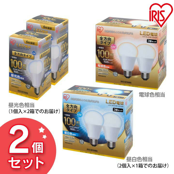 【2個セット】電球 E26 100W 電球色 昼白色 昼光色 LED電球 アイリスオーヤマ 全方向 LDA14N-G/W-10T5 LDA15L-G/W-10T5 LDA14D-G/W-10T5 密閉形器具対応 電球のみ おしゃれ 【NX】のサムネイル