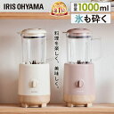 \楽天ランキング1位獲得/ ミキサー 1000mL 氷も砕ける おしゃれ アイリスオーヤマ ジューサー スムージー フレッシュジュース 調理家電 可愛い 手作り...