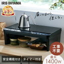 ★ランキング1位獲得★ IHクッキングヒーター 2口 アイリスオーヤマ 1400W 節電 節約 脚付 工事不要 IHコンロ 2口IHコンロ 2口IH 調理家電 ...