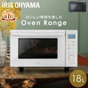 ★楽天1位★ オーブンレンジ フラット 18L アイリスオーヤマ送料無料 電子レンジ オーブン レンジ グリル おしゃれ 高火力調理 遠赤ツインヒーター 自動メ...