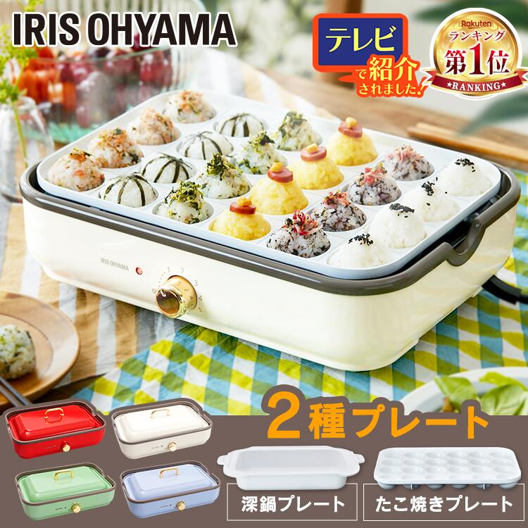 ★ランキング1位獲得★ ホットプレート おしゃれ アイリスオーヤマ 鍋 深鍋 大型 グリル鍋 一人用 温度調節 蓋つき 着脱式 たこ焼き器 お好み焼き セラミックコート セラミック たこ焼きプレート 深鍋プレート PHP-1002TC プレゼント ギフト [2412SS]