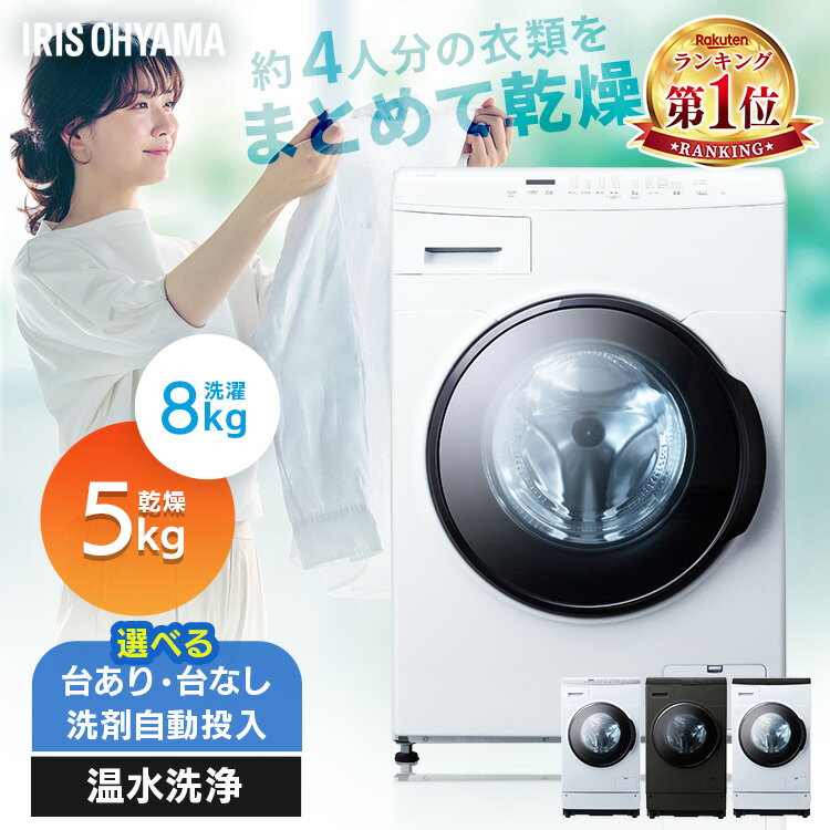 ★レビューで洗剤1年分★ ドラム式洗濯機 8kg アイリスオーヤマ 一人暮らし 乾燥機 5kg 自動投入 洗濯機 ドラム式 洗濯乾燥機 8キロ 温水 節水 台無 台有 洗剤自動投入 CDK852 FLK852 HDK852Z 【設置無料】【HS】【代引不可】【同梱不可】