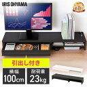 モニター台 引出し付き MNS-1000H-BO MNS-1000H-OW MNS-1000H-LN ブラックオーク オフホワイト ライトナチュラル送料無料 モ...