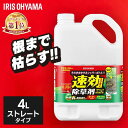 【単品】除草剤 アイリスオーヤマ 4L 速効 強力 液体 非農耕地用 根枯らし 雑草対策 ガーデニング 園芸用品 庭 手入れ 雑草 根 ストレートタイプ シャワー 速効除草剤 WSJ-4L