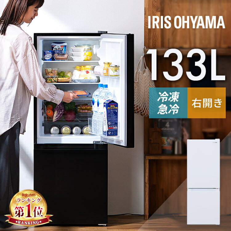 冷蔵庫 一人暮らし 2人暮らし スリム 霜取り軽減 小型 右開き 133L 冷凍