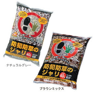 アイリスオーヤマ 防犯防草ジャリ 40L ナチュラルグレー、ブラウンミックス音で犯罪を防ぐ！防犯ジャリ、家の安全守ります！【＜テレビ東京【カンブリア宮殿】で紹介！＞】【アリスオーヤマ】