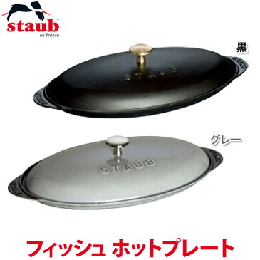 ストウブ フィッシュ ホットプレート 黒・グレー RST-93【ホットプレート staub 厨房用品 調理器具 料理道具 業務用 キッチン家電】【TC】【送料無料】