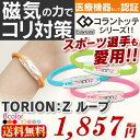 コラントッテ〔Colantotte〕TRION:Zループ Mサイズ AZSL01M 全8色【D】送料無料 エックスワン ブレスレット おしゃれ 男性用 女性用 スポーツ スポーツネックレス 石川遼 メンズ レディース 磁気 肩コリ 健康 磁石 医療 父の日 母の日 疲れ