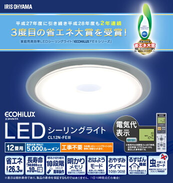 【メーカー5年保証】シーリングライト LED 12畳 アイリスオーヤマ送料無料 おしゃれ 12畳 led リモコン付 照明器具 照明 天井照明 LED照明 シーリング ライト ダイニング CL12N-FEIII 調光 高効率モデル