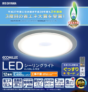 メーカー5年保証 シーリングライト LED 12畳 アイリスオーヤマ送料無料 おしゃれ 12畳 led リモコン付 照明器具 照明 天井照明 LED照明 シーリング ライト ダイニング CL12DL-S-FEIII 調光 調色