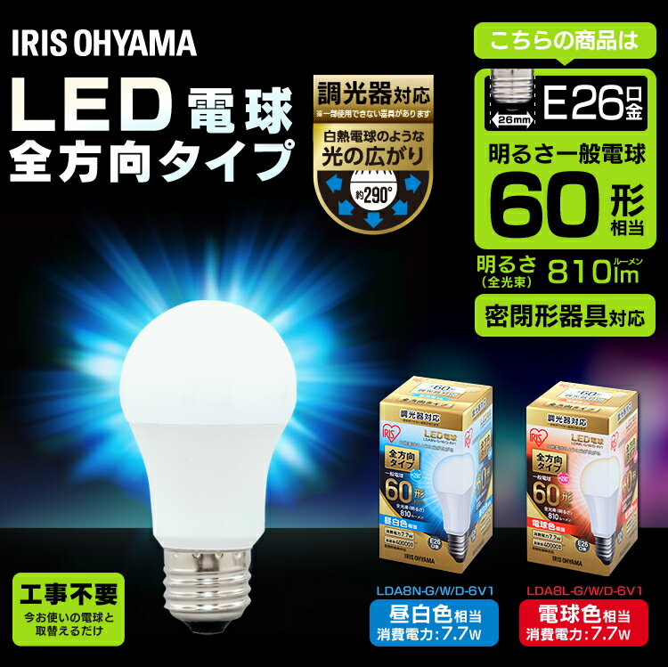 【2個セット】LED電球 E26 60W アイリスオーヤマ 調光器対応 電球色 昼白色 全方向 LDA8N-G／W／D-6V1 LDA8L-G／W／D-6V1 密閉形器具対応led電球 60w 電球 led電球のみ おしゃれ 電球 26口金 電球 60w 電球 e26 省エネ 全方向タイプ ペンダントライト 【NX】