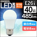 【10個セット】 LED電球 E26 40W 電球色 昼白色 昼光色 アイリスオーヤマ 全方向 LDA4D-G/W-4T5 LDA4N-G/W-4T5 LDA5L-G/W-4T5 密閉形器具対応 電球のみ おしゃれ 電球 26口金