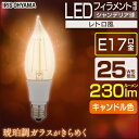 LEDフィラメント電球 シャンデリア球 レトロ風琥珀調ガラス製 25形相当 キャンドル色 LDF2C-G-E17-FK アイリスオーヤマ