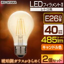 【2個セット】LEDフィラメント電球 レトロ風琥珀調ガラス製 40形相当 キャンドル色 LDA4C-G-FK アイリスオーヤマ