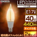 【2個セット】LEDフィラメント電球 シャンデリア球 レトロ風琥珀調ガラス製 40形相当 キャンドル色 LDF3C-G-E17-FK アイリスオーヤマ