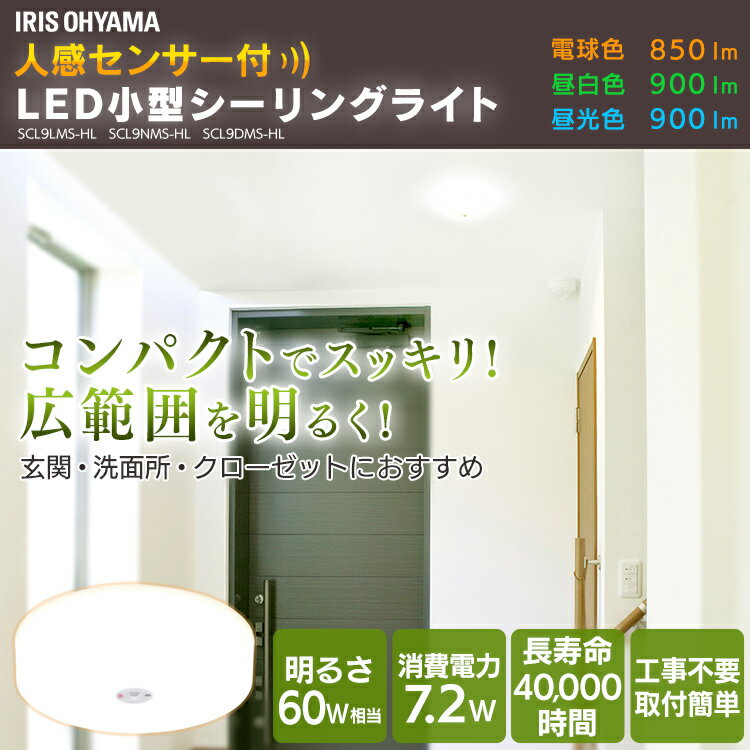 【P5倍★19日20時〜28H限定】シーリングライト 小型 LED 人感センサー付 アイリスオーヤマ シーリングライト おしゃれ 100W相当 天井照明 照明器具 コンパクト 電気 廊下 玄関 省エネ 電球色 昼白色 昼光色 SCL9LMS-HL SCL9NMS-HL SCL9DMS-HL