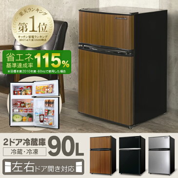 【在庫限り】【あす楽】冷蔵庫 2ドア 90L AR-90L02BK・SL・DB Grand-Line送料無料 冷蔵庫 小型 冷蔵庫 一人暮らし 冷蔵庫 左開き 2ドア冷蔵庫 おしゃれ 左右ドア開き対応 コンパクト 静音 直冷式 省エネ ブラック シルバー ダークブラウン【D】