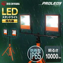 投光器 led 屋外 アイリスオーヤマ 投光器三脚 作業灯 led 防水 投光器 LED作業灯 10000ml LED投光器 昼光色 LED ワークライト スタンドライト 照明 防雨型 防災 作業場 省電力 広配光 長寿命 非常時 非常灯 災害 LWT-10000ST  