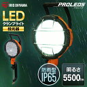 LED作業灯 投光器 led 防水 5500lm 屋外 LWT-5500C 作業灯 led 投光器 クランプ LED作業灯 LED投光器 昼光色 LED ワークライト クランプライト 作業場 省電力 防雨 防塵 広配光 角度調節 非常時 非常灯 災害 防災 アイリスオーヤマ