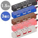 【1日限定★P5倍】 電源タップ 節電タップ 3個口 1.5m 延長コード 個別押しボタンスイッチ付き L型 おしゃれ コンセント 延長ケーブル 新生活 タップ...