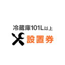 [100円OFFクーポン!]冷蔵庫あんしん設置サービス 冷蔵庫設置券 【対象商品：101L以上】【代引き不可】