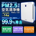 アイリスオーヤマ PM2.5に特化した空気清浄機 PMAC-100[PM2.5/花粉//黄砂/大気汚染/空清/クリーンエアー/微粒子対応/チャイルドロック] 花粉対策【送料無料】