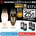 【調光器対応】電球 E17 25W 昼白色 電球色 LEDフィラメント電球 230lm クリア 乳白 アイリスオーヤマ LDC3N-G-E17/D-FC LDC3L-G-E17/D-FC LDC3N-G-E17/D-FW LDC3L-G-E17/D-FW led電球 電球 led 省エネ 節電 おしゃれ 照明 レトロ