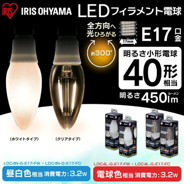 LEDフィラメント電球 E17 40W 非調光 昼白色・電球色 450lm クリア 乳白 LDC4N-G-E17-FC LDC4L-G-E17-FC LDC4N-G-E17-FW LDC4L-G-E17-FW アイリスオーヤマLED電球 クリア電球 電球 led led電球 LEDランプ 照明 おしゃれ