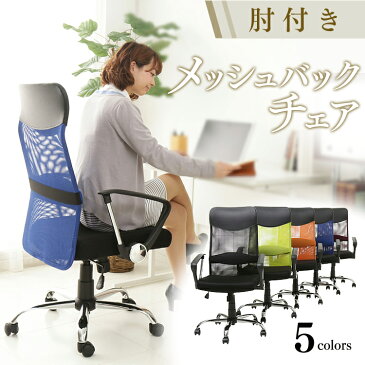 メッシュバックチェア 椅子 オフィス ハイバック 肘付椅子 メッシュチェア メッシュ ハイバックチェア オフィスチェア ロッキング機能 パソコンチェア ランバーサポート デスクチェアー PCチェア OAチェア 送料無料【D】【拡】