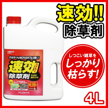 【あす楽】アイリスオーヤマ 速効除草剤 4Lタイプ SJS-4L除草剤 除草 草むしり 草 速効 ガーデニング 雑草 非農耕地用 液状 ストレートタイプ 根 草木 駐車場 工場 敷地 根こそぎ