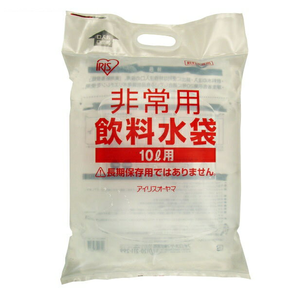 【最大400円OFFクーポン★くらしに+】 防災グッズ 給水袋 ウォータータンク MB-10 アイリスオーヤマ 水 飲料水袋 水くみ コンパクト 災害 備蓄 防...