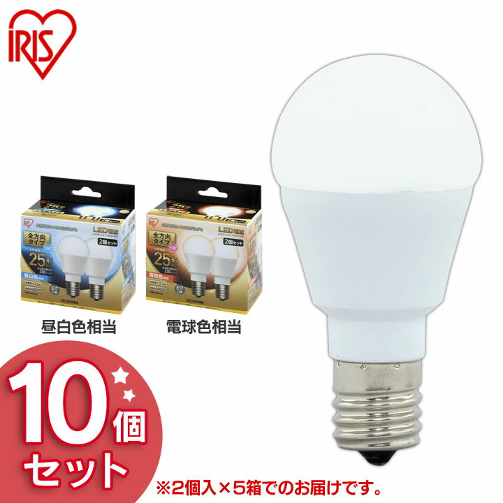 General Light Bulbs - 【10個セット】電球 E17 25W 電球色 昼白色 LED電球 アイリスオーヤマ 全方向 LDA2N-G-E17/W-2T52P・LDA2L-G-E17/W-2T52P セット 小型 おしゃれ 電球 17口金 25W形相当 LED 照明 節電 全方向タイプ ペンダントライト 玄関