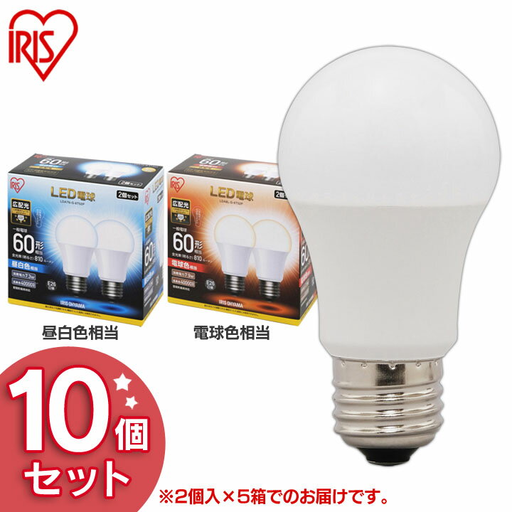 【10個セット】 LED電球 E26 60W 電球色 昼白色 昼光色 広配光 LDA7D-G-6T5 LDA7N-G-6T5 LDA8L-G-6T5 密閉形器具対応led電球 アイリスオーヤマ 電球 e26 60W led電球 e26 電球のみ 電球 26口金 電球セット 60W形相当 照明 長寿命 パック 省エネ