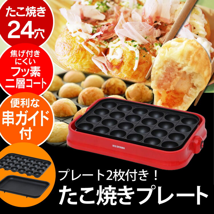 【あす楽】ホットプレート アイリスオーヤマ 着脱式 フッ素加工 たこ焼きプレート 平プレート たこ焼き器 串ガイド付き おしゃれ 24穴 おしゃれ 新生活 丸洗い 簡単 PHP-24W-R送料無料【D】【補】 [20191009]