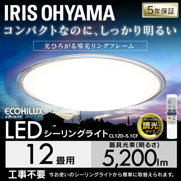 LEDシーリングライト 12畳 調光 CL12D-5.1CFシーリングライト アイリスオーヤマ 天井照明 電球色 昼光色 シーリン 12畳 シーリングライト 12畳 調光 簡単取り付け 省エネ 節電 工事不要 メタルサーキットシリーズ クリアフレーム