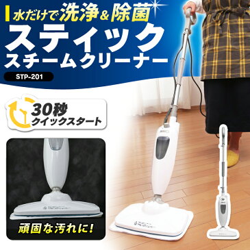 スチームクリーナー アイリスオーヤマ スティックスチームクリーナー STP-201送料無料 アイリスオーヤマ スチームクリーナー カーペット 掃除 スチームクリーナー スチームモップ スチーム掃除機 花粉対策