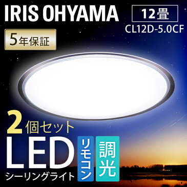 【2台セット】シーリングライト 12畳 LED クリアフレーム CL12D-5.0CF アイリスオーヤマシーリングライト おしゃれ 12畳 シーリング 12畳 リモコン付 タイマー付 留守番機能 省エネ LED照明 シーリング アイリス 調光 送料無料