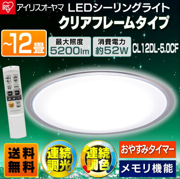 【メーカー5年保証】【2台セット】シーリングライト 12畳 LED アイリスオーヤマ クリアフレーム CL12DL-5.0CF シーリングライト おしゃれ led リモコン付 タイマー 照明 12畳 LED シーリング アイリス 送料無料 省エネ 留守番機能