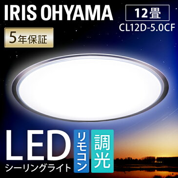 シーリングライト led 12畳 アイリスオーヤマ クリアフレーム CL12D-5.0CFシーリングライト おしゃれ 12畳 リモコン付 タイマー付き 留守番機能 省エネ LED照明 シーリング アイリスオーヤマ 調光 送料無料