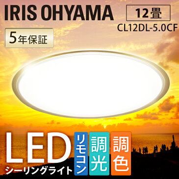 【メーカー5年保証】シーリングライト 12畳 LED クリアフレーム CL12DL-5.0CF アイリスオーヤマシーリングライト おしゃれ led リモコン付 タイマー 照明 led シーリング 12畳 送料無料 省エネ 留守番機能