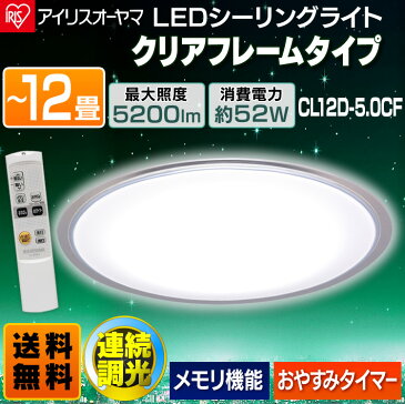 【2台セット】シーリングライト 12畳 LED クリアフレーム CL12D-5.0CF アイリスオーヤマシーリングライト おしゃれ 12畳 シーリング 12畳 リモコン付 タイマー付 留守番機能 省エネ LED照明 シーリング アイリス 調光 送料無料