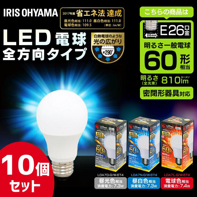 【あす楽】【10個セット】LED電球 E26 全方向 60形相当 LDA7D-G/W-6T4（昼光色）・LDA7N-G/W-6T4（昼白色）・LDA7L-G/W-6T4（電球色） アイリスオーヤマ 送料無料[jku]