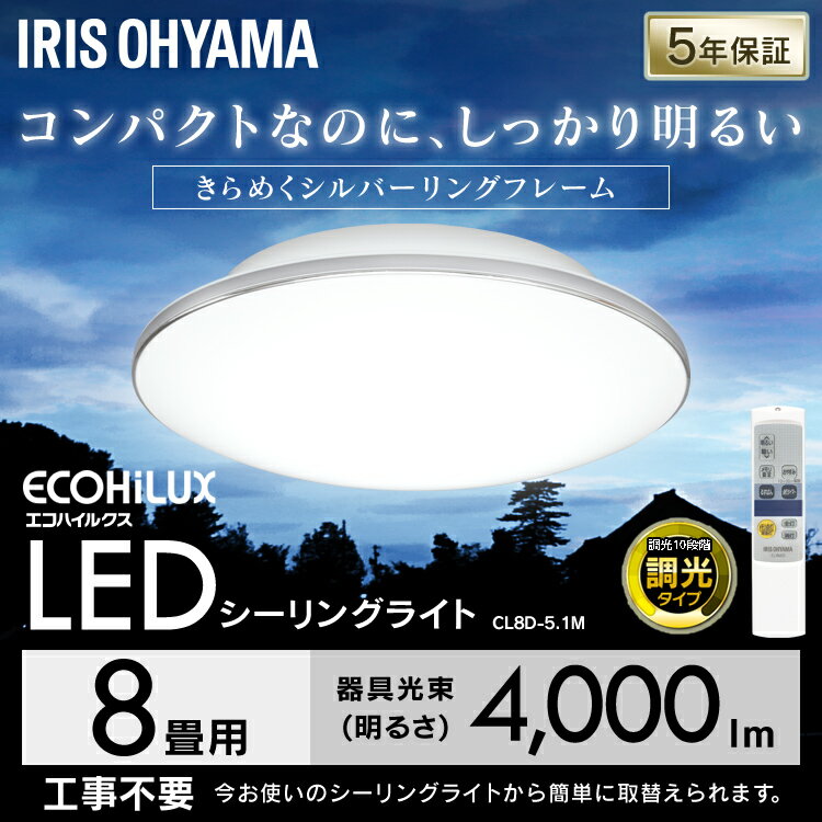 [100円OFFクーポン]LEDシーリングライト モールフレーム 8畳調光 LEDシーリングライト モールフレーム 天井照明 高効率 LED リビング ダイニング 寝室 照明 ライト 省エネ 節電 インテリア照明 アイリスオーヤマ CL8D-5.1M