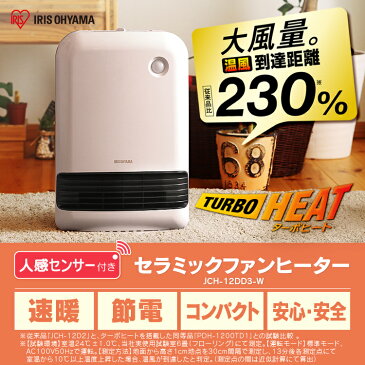 ヒーター 大風量 人感センサー付 アイリスオーヤマ 1200W メカ式 JCH-12DD3-W ホワイト 全国送料無料 ファンヒーター ヒーター 電気ストーブ おしゃれ コンパクト 節電 ダイヤル式