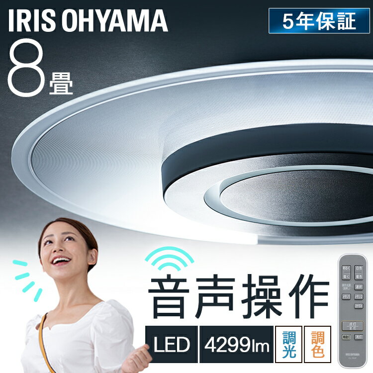 シーリングライト おしゃれ 8畳 調光調色 音声操作 リモコン付き 薄型 導光板 アイリスオーヤマ送料無料 導光パネル タイマー付き LEDシーリングライト シ...