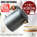 電気ケトル おしゃれ 1L アイリスオーヤマ ステンレス ケトル 送料無料 ポット 電気ポット 湯沸かし 湯沸かし器 やかん お湯 コンパクト かわいい 大容量...