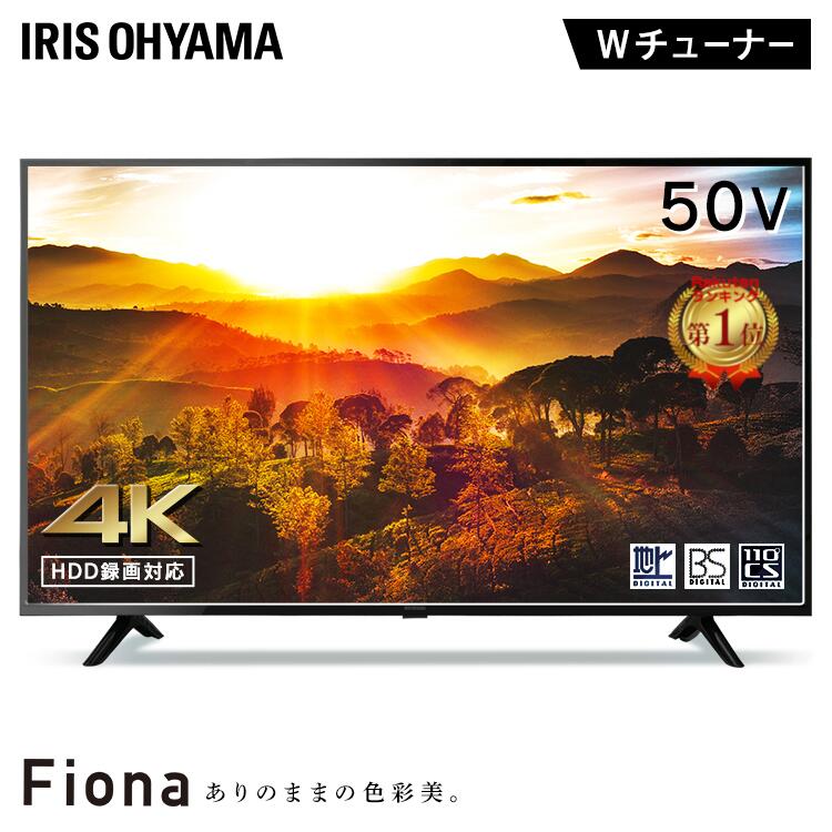 テレビ 50型 アイリスオーヤマ 4K対応 液晶テレビ 50インチ ダブルチューナー 外付けHDD録画機能付き 地上波 BS CS 高画質 直下型LEDバックライト 4Kテレビ 4K液晶テレビ 4K対応テレビ Wチューナー 新品 液晶モニター VAパネル Fiona 50UB10P